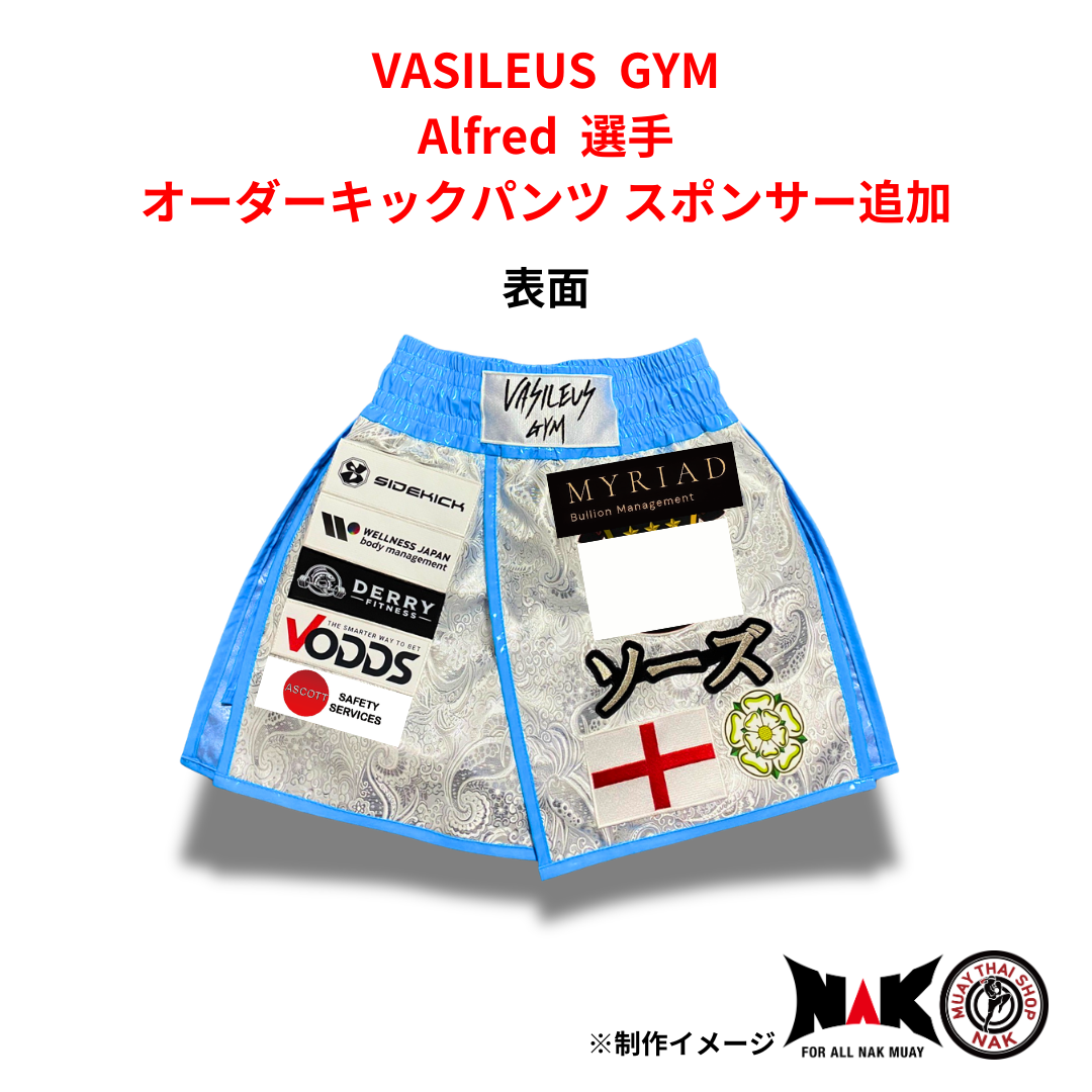 Alfred 選手 オーダーキックパンツ スポンサー追加