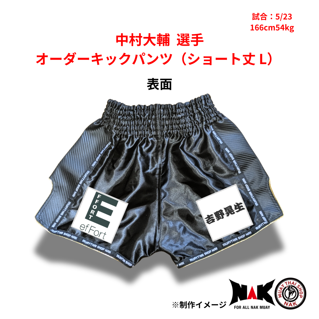 中村大輔選手 オーダーキックパンツ ショート丈 Lサイズ 試合用 ムエタイトランクス カスタムデザイン
