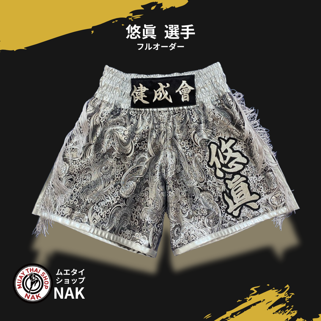 健成會 悠眞 選手 フルオーダーキックパンツ 大人用ミドル丈　Mサイズ