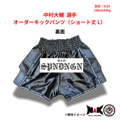 中村大輔選手 オーダーキックパンツ（ショート丈 / Lサイズ）