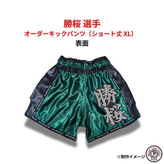 勝桜選手モデル オーダーキックパンツ ショート丈 XLサイズ 刺繍カスタム入り
