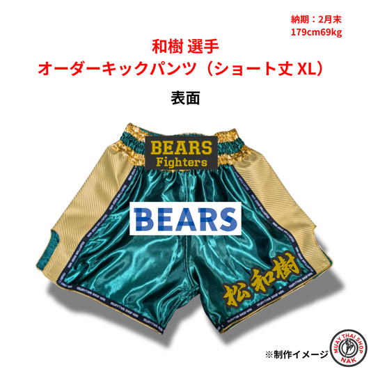 和樹選手 オーダーキックパンツ（ショート丈 / XLサイズ）