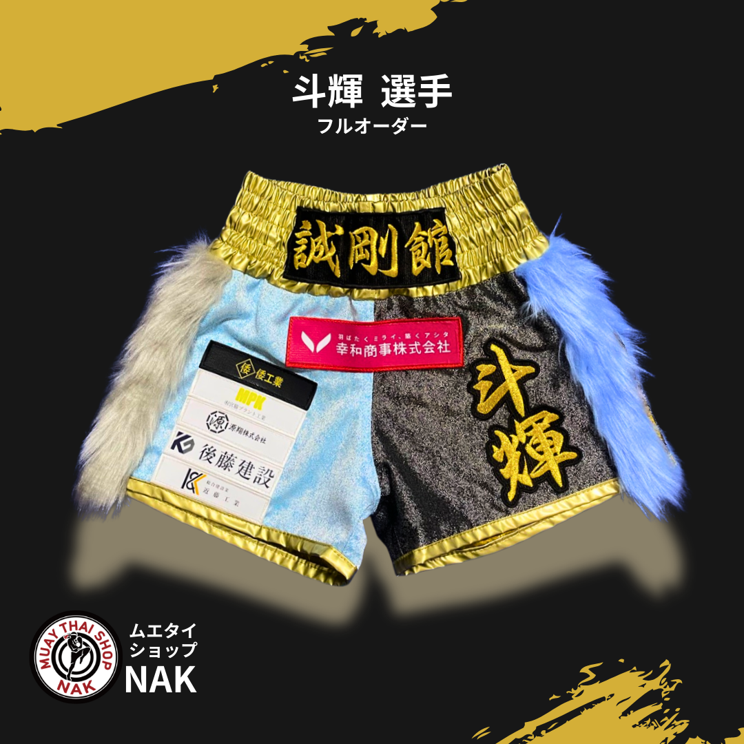 誠剛館 斗輝選手 フルオーダーキックパンツ