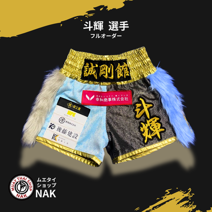 誠剛館 斗輝選手 フルオーダーキックパンツ