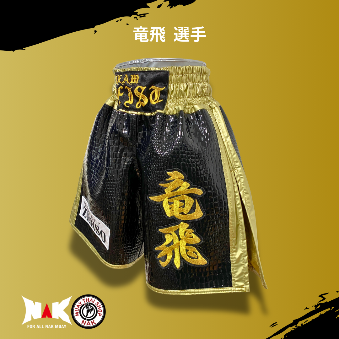 竜飛 選手 フルオーダーキックパンツ