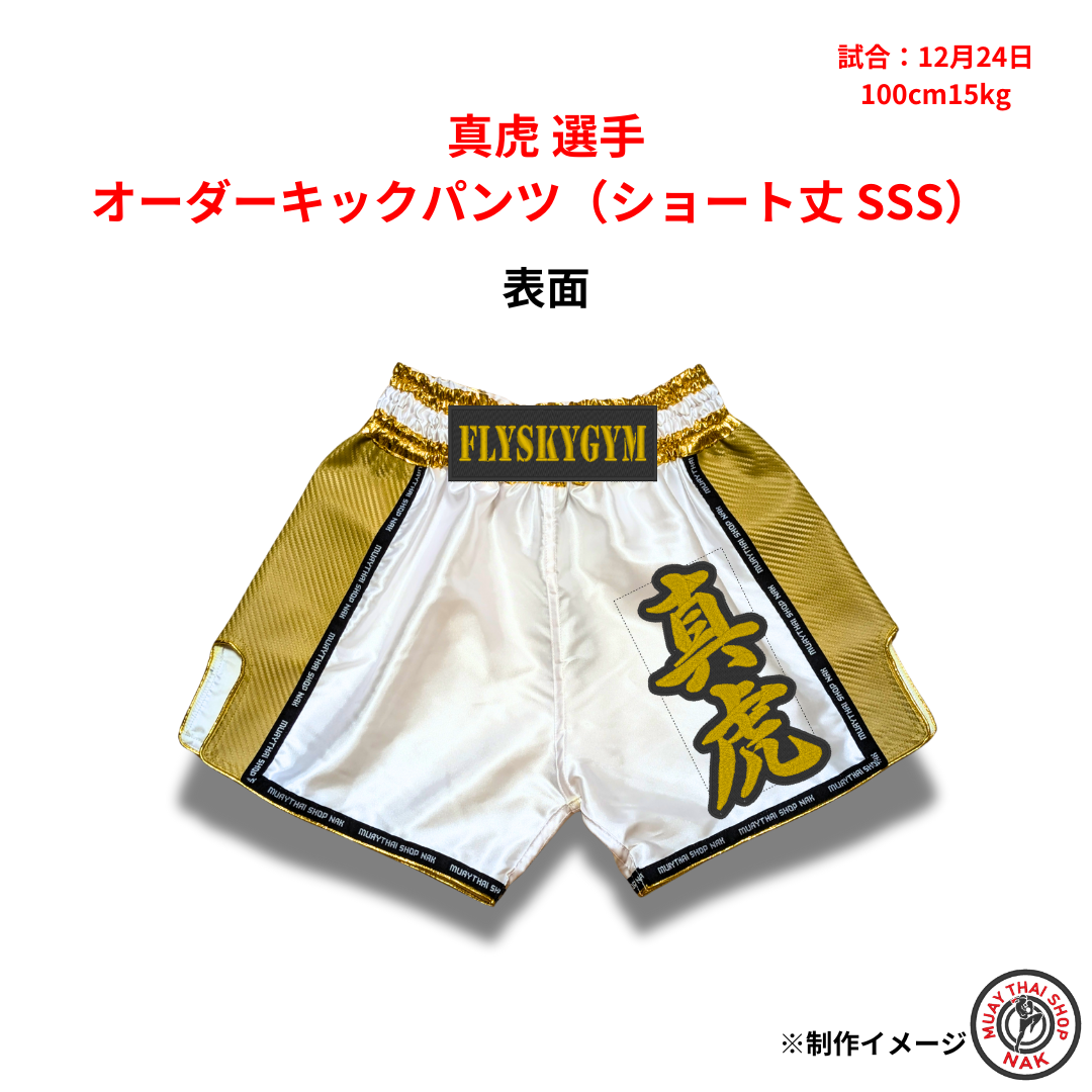 真虎選手モデル オーダーキックパンツ ショート丈 SSSサイズ ムエタイトランクス