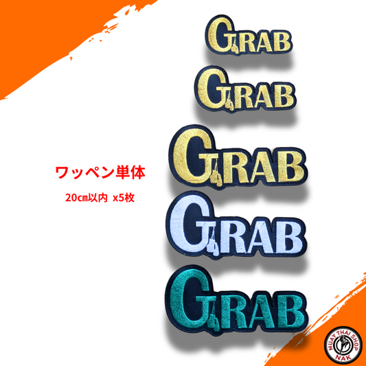 オーダーキックパンツ屋のオーダーワッペン単体【GRAB】 20㎝以内 5枚 | カスタム刺繍対応 5枚
