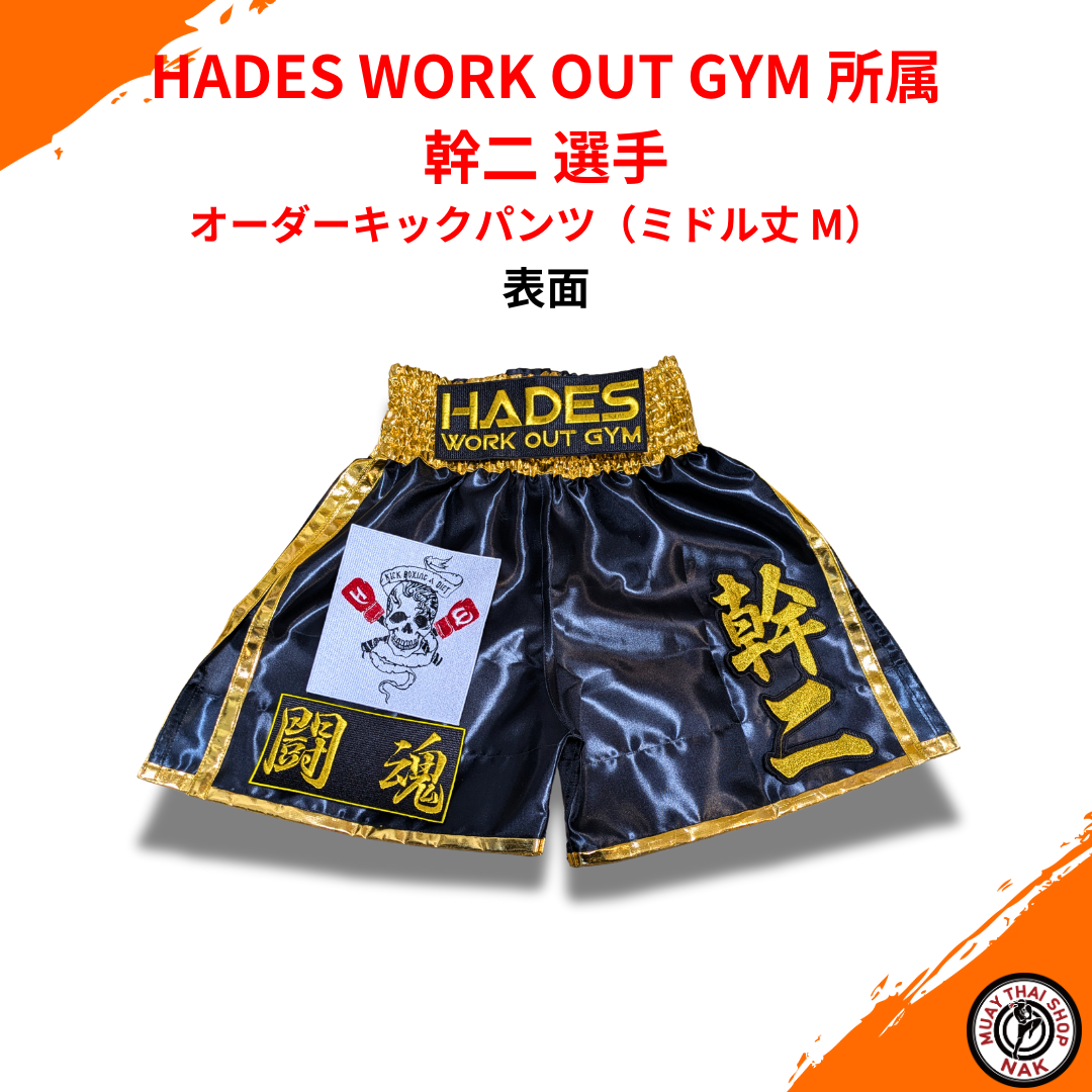 HADES WORK OUT GYM 幹二 選手 オーダーキックパンツ（ミドル丈 M）
