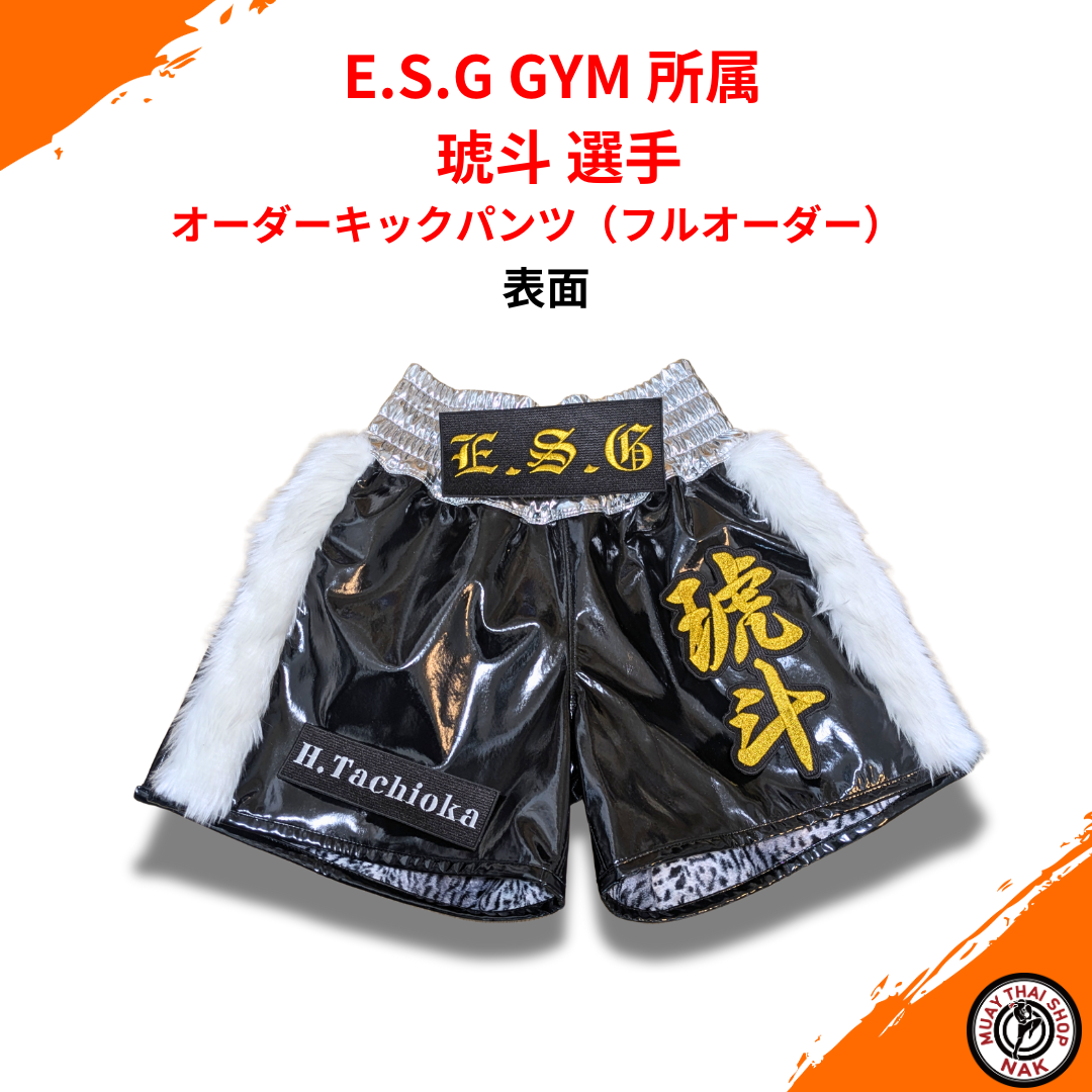 E.S.G GYM 琥斗 選手 オーダーキックパンツ（フルオーダー）
