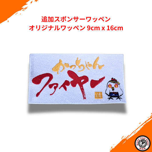 追加スポンサーワッペン オリジナルワッペン 9cm x 16cm
