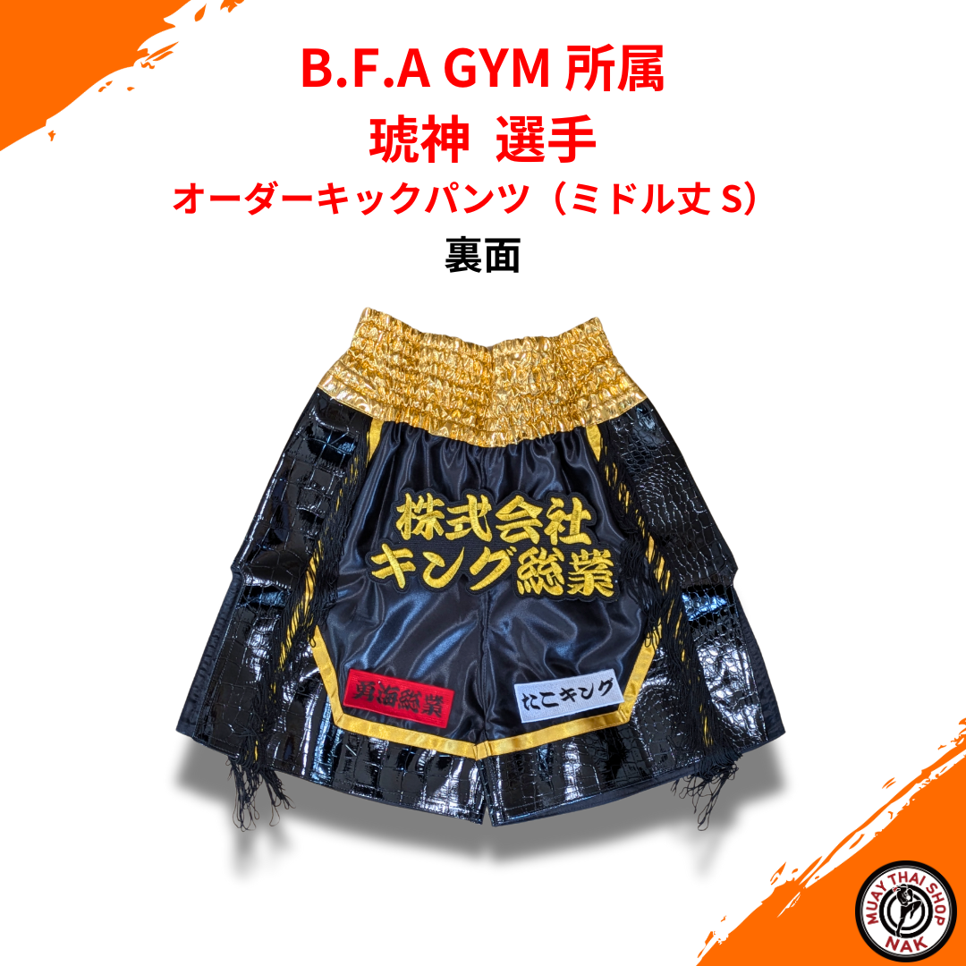 オーダーキックパンツ（ミドル丈 S）キックボクシング・ムエタイ対応 高品質刺繍カスタム
