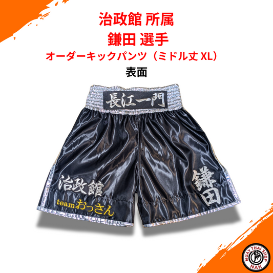 オーダーキックパンツ ミドル丈 XL 治政館 鎌田選手モデル

