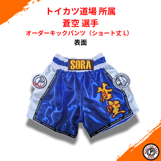 トイカツ道場所属 蒼空選手 オーダーキックパンツ ショート丈 L
