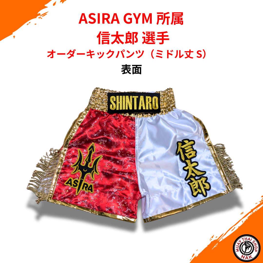 ASIRA GYM 信太郎選手 オーダーキックパンツ ミドル丈 S カスタムデザイン
