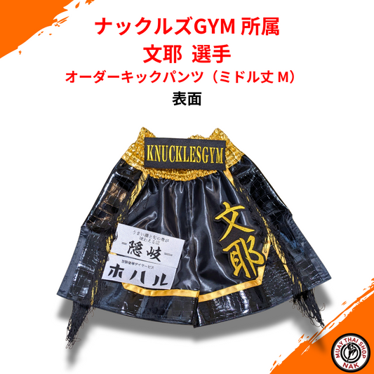 ムエタイ＆キックボクシング用オーダーキックパンツ 文耶選手モデル
