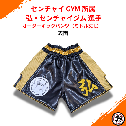センチャイ GYM 弘・センチャイジム選手 オーダーキックパンツ（ミドル丈 L）
