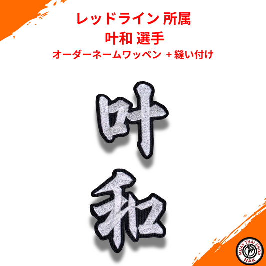 レッドライン所属 叶和 選手 オーダーネームワッペン 縫い付け対応
