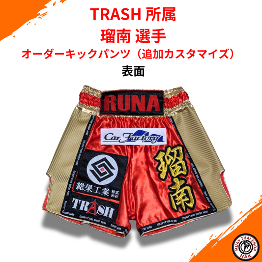 TRASH所属 瑠南 選手 オーダーキックパンツ 追加カスタマイズ
