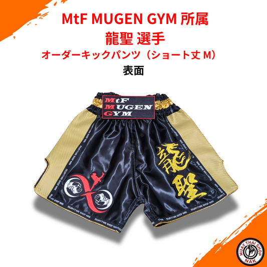 MtF MUGEN GYM 龍聖選手 オーダーキックパンツ ショート丈 M
