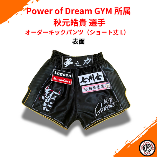 Power of Dream GYM 秋元皓貴 選手 オーダーキックパンツ（ショート丈 L）