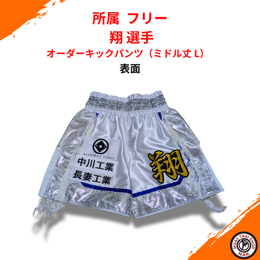 翔選手 オーダーキックパンツ（ミドル丈 L） ムエタイ＆キックボクシング対応
