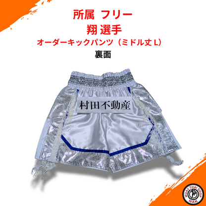 翔選手 オーダーキックパンツ（ミドル丈 L） | ムエタイショップNAK