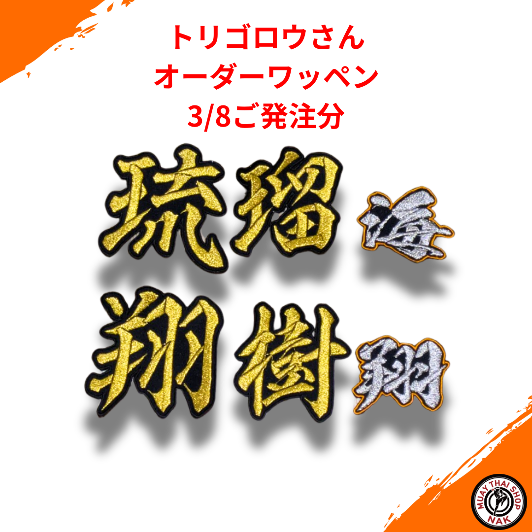 トリゴロウさん オーダーワッペン 3/8発注分 ムエタイ＆キックボクシング対応
