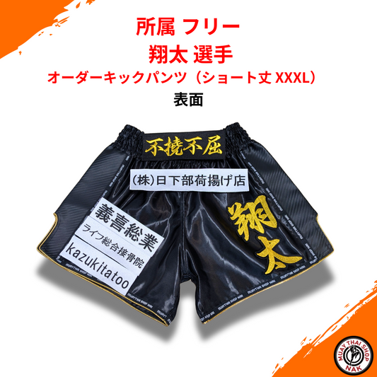 所属 フリー 翔太 選手 オーダーキックパンツ（ショート丈 XXXL）