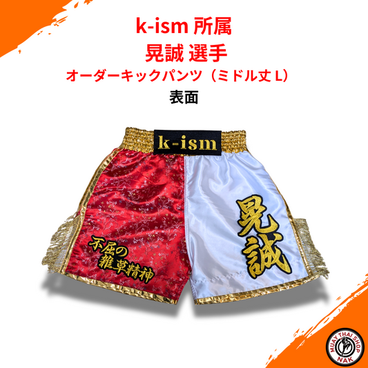 オーダーキックパンツ ミドル丈 Lサイズ カスタム刺繍入り（k-ism所属）
