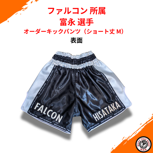 オーダーキックパンツ ショート丈 Mサイズ ファルコン所属モデル
