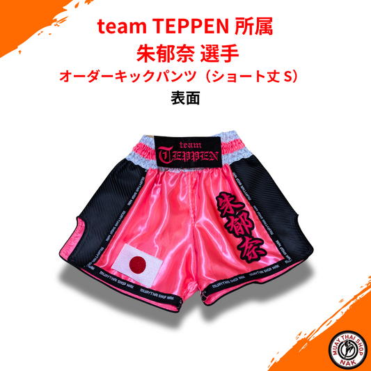 オーダーキックパンツ ショート丈 Sサイズ team TEPPEN 朱郁奈選手モデル
