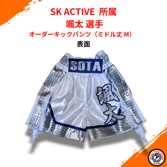 オーダーキックパンツ ミドル丈 Mサイズ SK ACTIVE 颯太選手モデル
