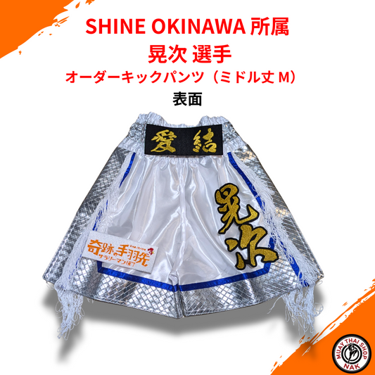 オーダーキックパンツ ミドル丈 Mサイズ 晃次選手モデル
