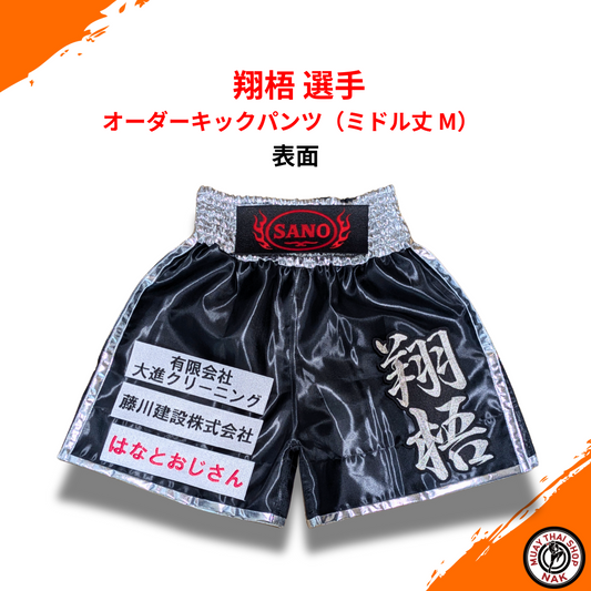 オーダーキックパンツ ミドル丈 Mサイズ カスタム刺繍入り（翔梧選手）
