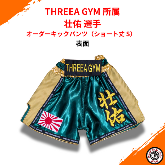 オーダーキックパンツ ショート丈 Sサイズ カスタム刺繍入り（壮佑選手）
