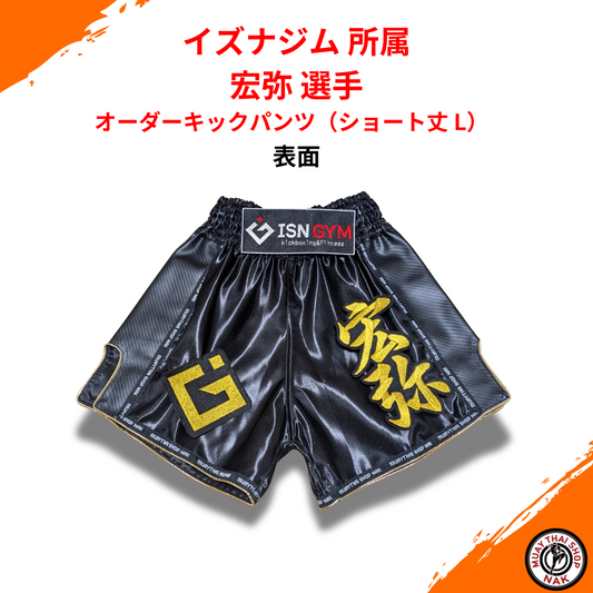 オーダーキックパンツ ショート丈 Lサイズ 刺繍入り（宏弥選手）
