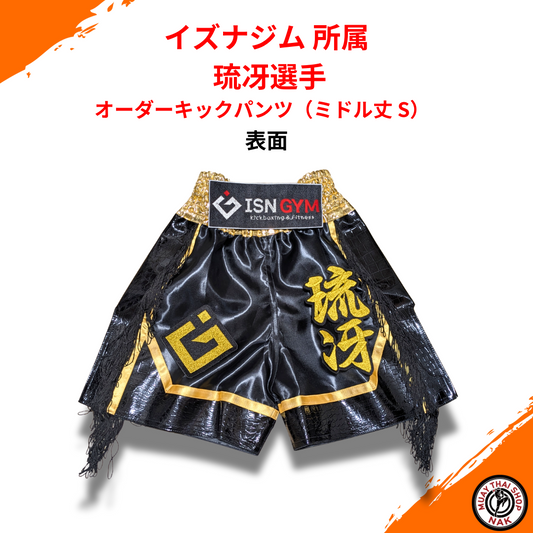 オーダーキックパンツ ミドル丈 Sサイズ カスタム刺繍入り（琉冴選手）
