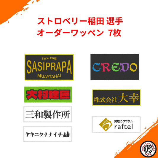 オーダーキックパンツ屋が作るオーダーワッペン ストロベリー稲田選手用デザイン（7枚セット）