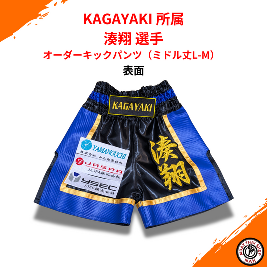 オーダーキックパンツ 湊翔選手 ミドル丈カスタム（L-Mサイズ）
