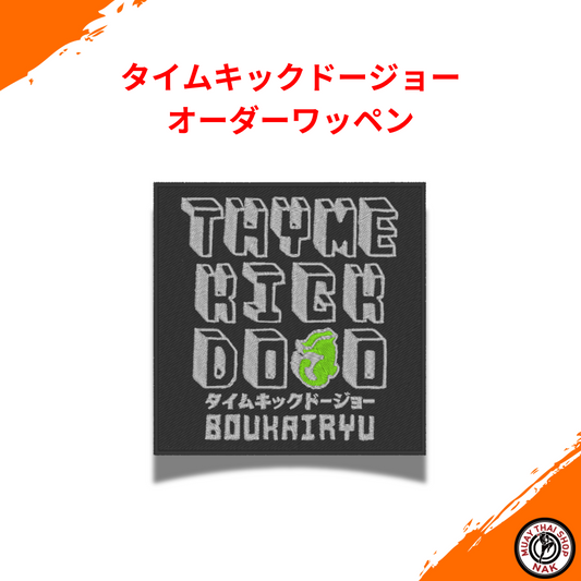 オーダーキックパンツ屋が作るタイムキックドージョーの刺繍ワッペン
