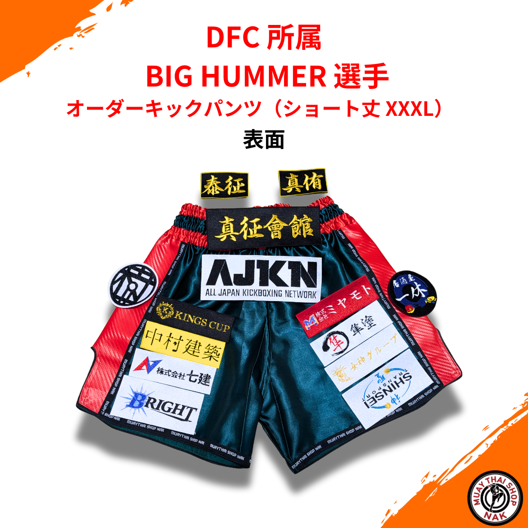 BIG HUMMER選手 ショート丈オーダーキックパンツ 刺繍カスタム仕上げ
