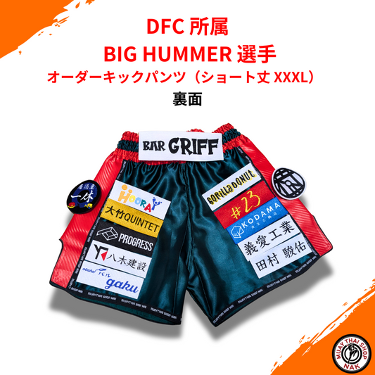 オーダーキックパンツ 刺繍カスタムショート丈 XXXLサイズ BIG HUMMER選手モデル
