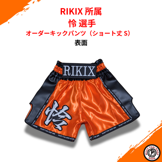 オーダーキックパンツ ショート丈 Sサイズ 怜選手モデル（RIKIX所属）
