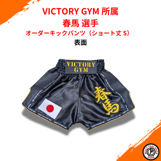 オーダーキックパンツ ショート丈 Sサイズ 春馬選手モデル（VICTORY GYM所属）
