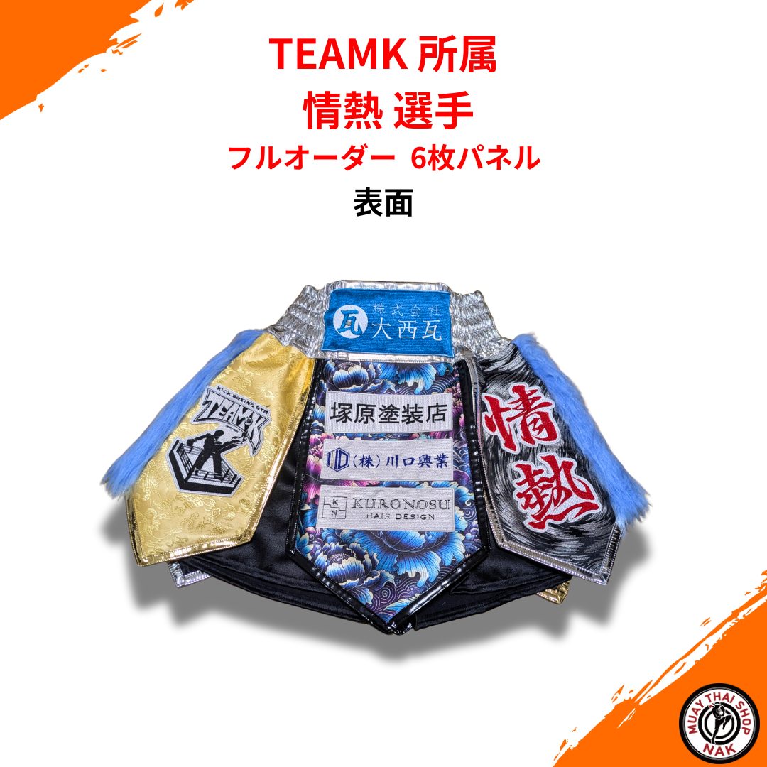 TEAMK所属・情熱選手 フルオーダーキックパンツ（6枚パネル仕様）
