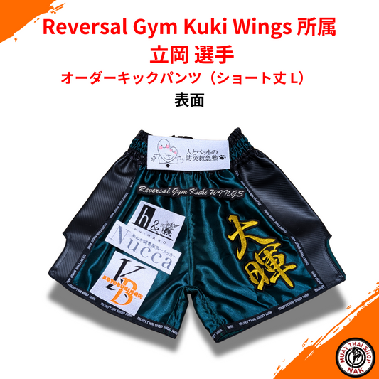 立岡選手モデル オーダーキックパンツ ショート丈 Lサイズ（Reversal Gym Kuki Wings所属）
