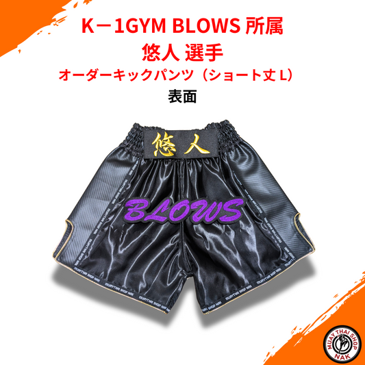 K-1GYM BLOWS 悠人選手モデル オーダーキックパンツ ショート丈 Lサイズ
