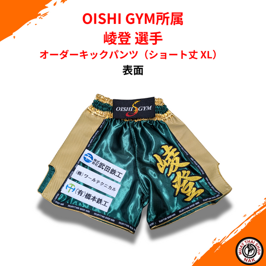 OISHI GYM 崚登選手 オーダーキックパンツ ショート丈 XLサイズ 正面
