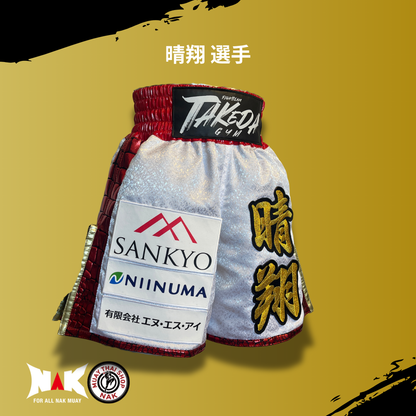 晴翔 選手 フルオーダーキックパンツ