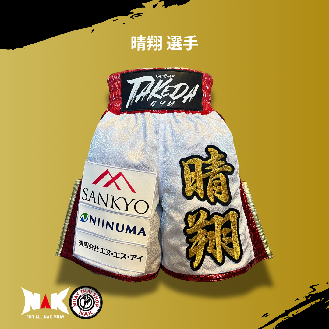 晴翔 選手 フルオーダーキックパンツ